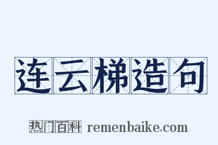 连云梯造句是什么意思的图片